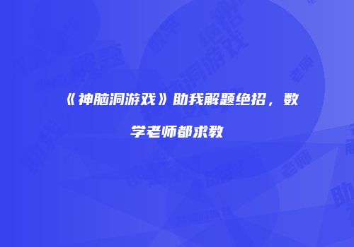 《神脑洞游戏》助我解题绝招，数学老师都求教