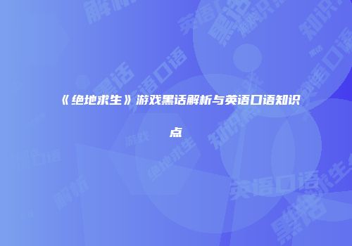 《绝地求生》游戏黑话解析与英语口语知识点