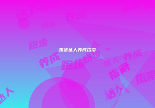 跑步达人养成指南