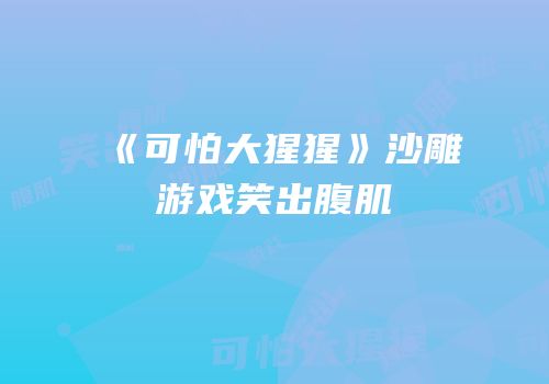 《可怕大猩猩》沙雕游戏笑出腹肌