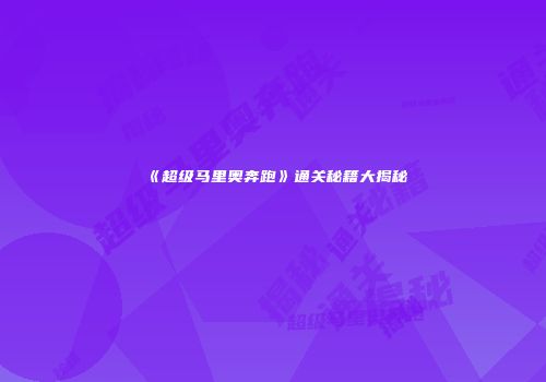 《超级马里奥奔跑》通关秘籍大揭秘