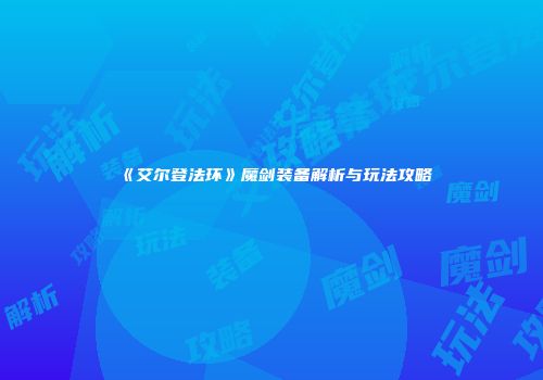 《艾尔登法环》魔剑装备解析与玩法攻略
