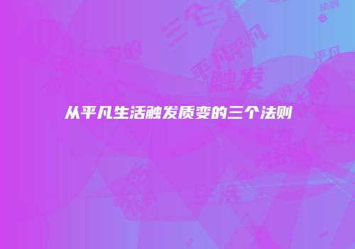 从平凡生活触发质变的三个法则