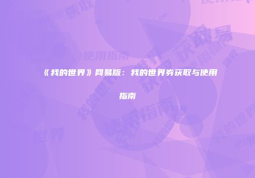 《我的世界》网易版：我的世界券获取与使用指南