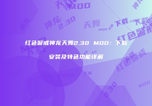 红色警戒神龙天舞2.30 MOD：下载安装及特色功能详解