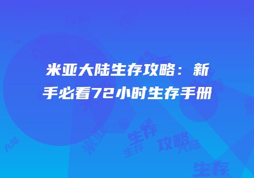 米亚大陆生存攻略：新手必看72小时生存手册