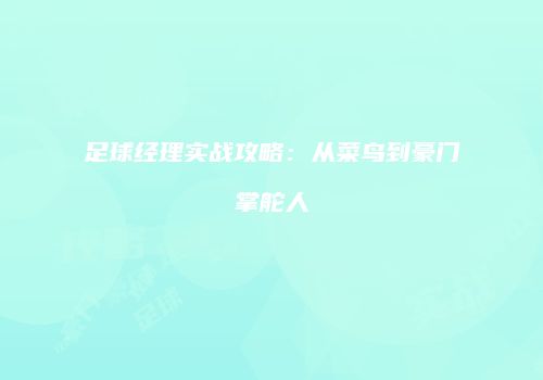 足球经理实战攻略：从菜鸟到豪门掌舵人
