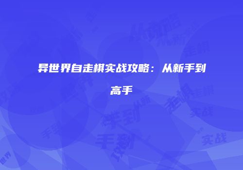 异世界自走棋实战攻略：从新手到高手