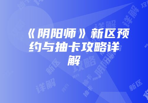 《阴阳师》新区预约与抽卡攻略详解