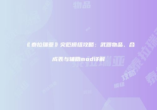 《泰拉瑞亚》灾厄模组攻略：武器物品、合成表与辅助mod详解