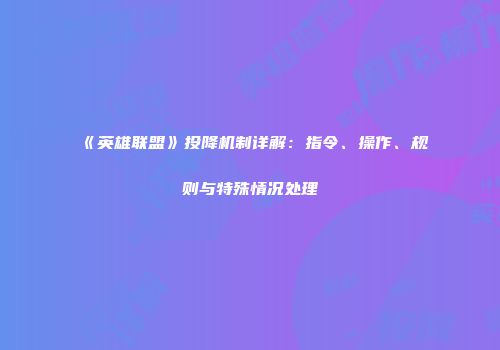 《英雄联盟》投降机制详解：指令、操作、规则与特殊情况处理