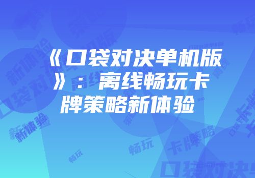 《口袋对决单机版》：离线畅玩卡牌策略新体验