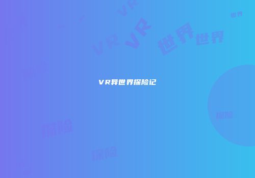 VR异世界探险记