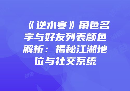 《逆水寒》角色名字与好友列表颜色解析：揭秘江湖地位与社交系统