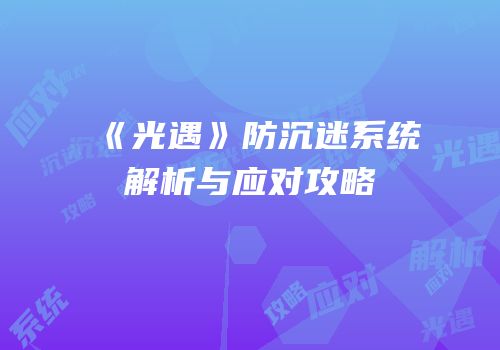 《光遇》防沉迷系统解析与应对攻略