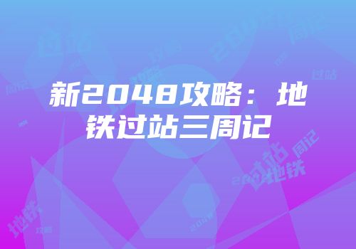 新2048攻略：地铁过站三周记