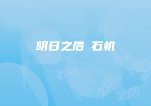 明日之后釆石机