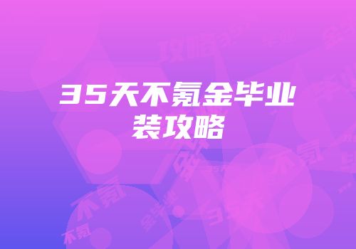 35天不氪金毕业装攻略