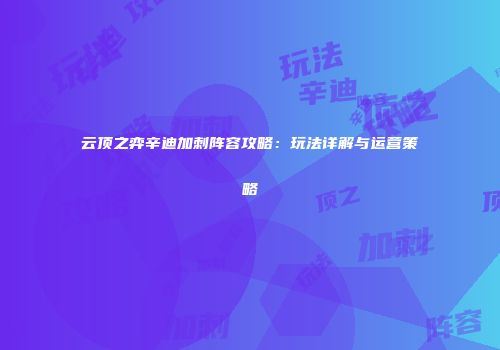 云顶之弈辛迪加刺阵容攻略：玩法详解与运营策略