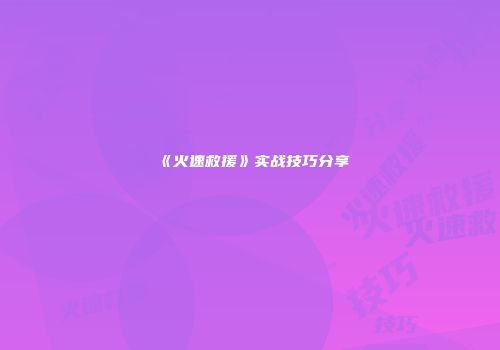 《火速救援》实战技巧分享