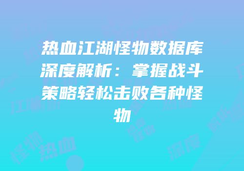 热血江湖怪物数据库深度解析：掌握战斗策略轻松击败各种怪物