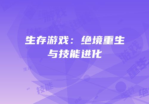 生存游戏：绝境重生与技能进化