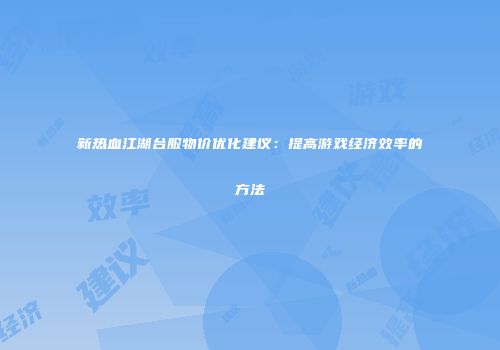 新热血江湖台服物价优化建议：提高游戏经济效率的方法