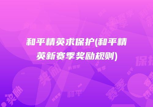 和平精英求保护(和平精英新赛季奖励规则)