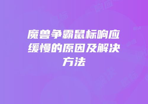 魔兽争霸鼠标响应缓慢的原因及解决方法