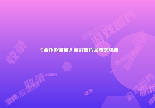 《恐怖躲猫猫》游戏图片全收录攻略