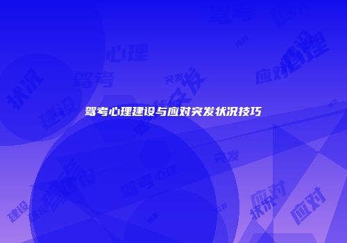 驾考心理建设与应对突发状况技巧