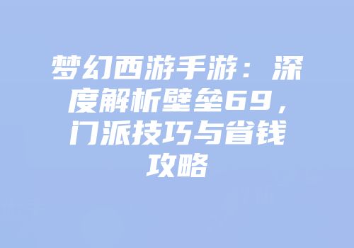 梦幻西游手游：深度解析壁垒69，门派技巧与省钱攻略