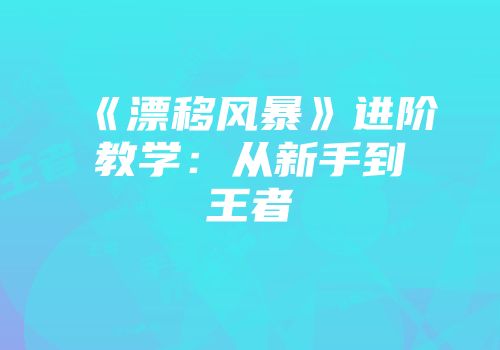 《漂移风暴》进阶教学:从新手到王者