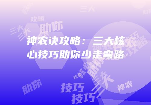 神农诀攻略：三大核心技巧助你少走弯路