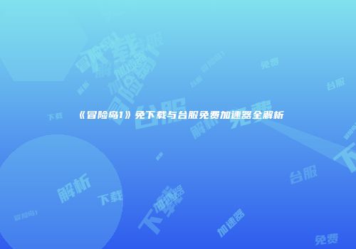 《冒险岛1》免下载与台服免费加速器全解析