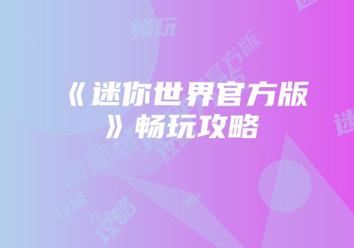 《迷你世界官方版》畅玩攻略