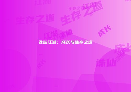 诛仙江湖：成长与生存之道