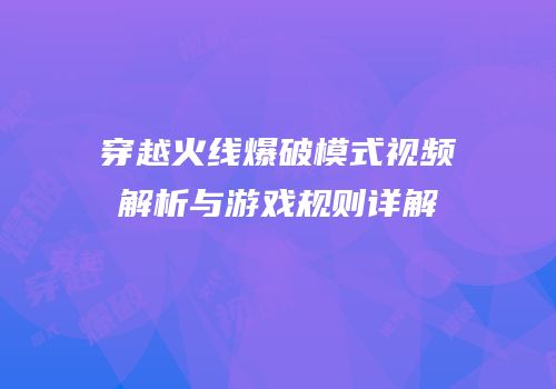 穿越火线爆破模式视频解析与游戏规则详解