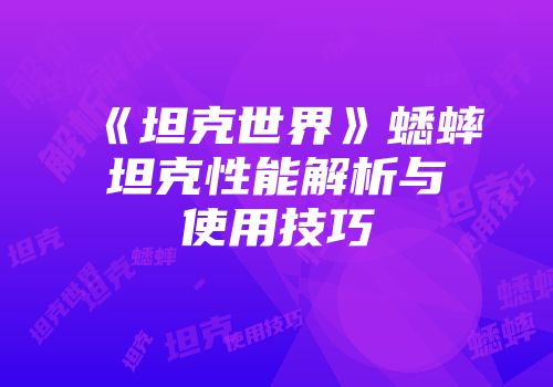《坦克世界》蟋蟀坦克性能解析与使用技巧