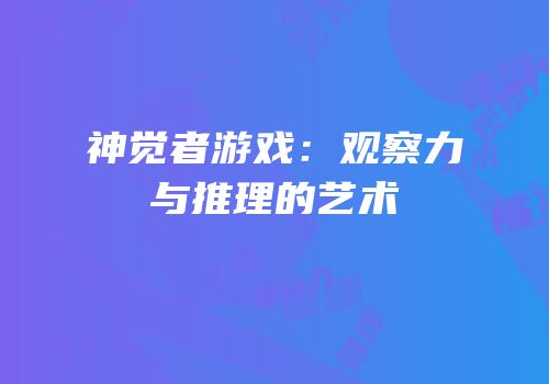 神觉者游戏：观察力与推理的艺术