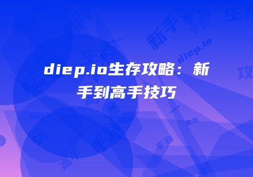 diep.io生存攻略：新手到高手技巧