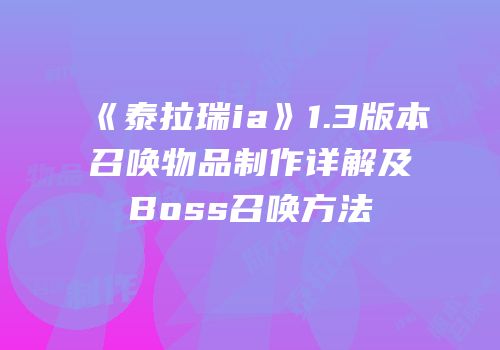 《泰拉瑞ia》1.3版本召唤物品制作详解及Boss召唤方法