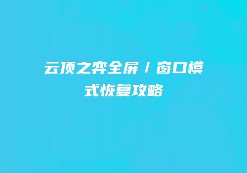 云顶之弈全屏／窗口模式恢复攻略