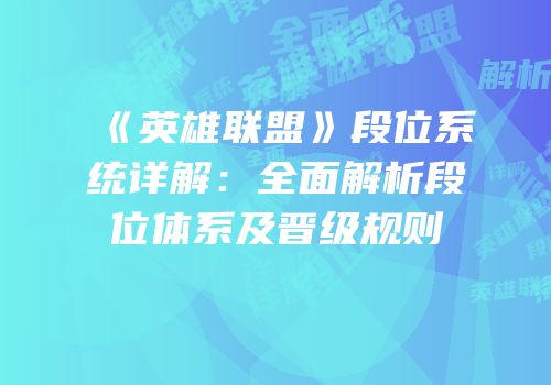 《英雄联盟》段位系统详解：全面解析段位体系及晋级规则