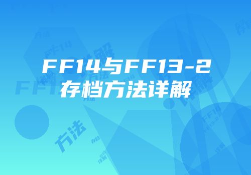 FF14与FF13-2存档方法详解