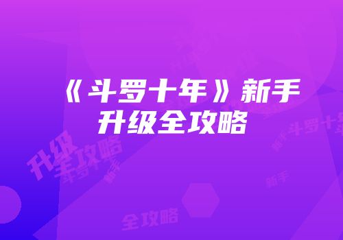 《斗罗十年》新手升级全攻略