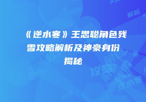 《逆水寒》王思聪角色残雪攻略解析及神豪身份揭秘