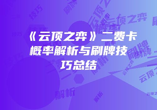 《云顶之弈》二费卡概率解析与刷牌技巧总结