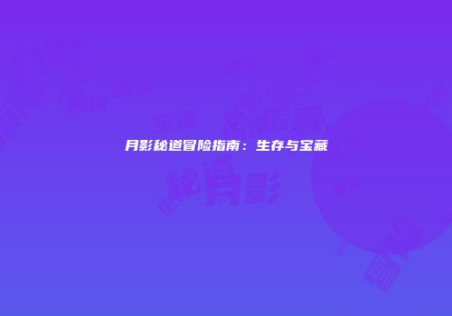 月影秘道冒险指南：生存与宝藏