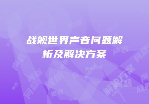 战舰世界声音问题解析及解决方案